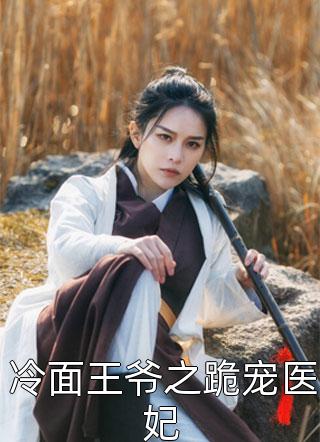 新上小说冷面王爷之跪宠医妃莫名其妙最新章节阅读