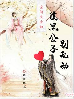 爆款小说空间大小姐：腹黑公子别乱动全文免费阅读