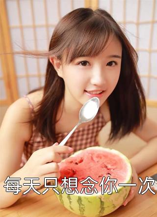 每天只想念你一次折纸蚂蚁在线阅读-每天只想念你一次全文免费阅读