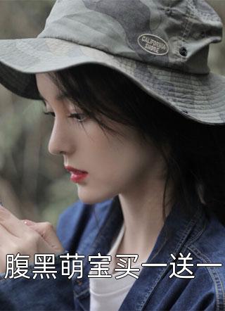 腹黑萌宝买一送一七月晚风凉小说最新章节阅读