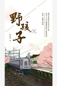 完结版小说野孩子第1章阅读