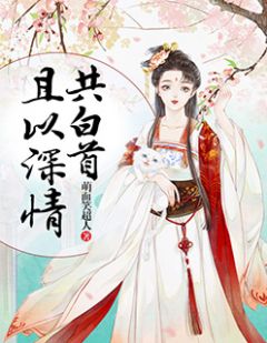 且以深情共白首谢长情冬一九最新章节精彩试读