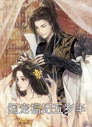 团宠福妃五岁半全文阅读 唔哩团团子章节阅读