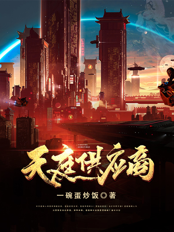 最新小说天庭供应商免费阅读