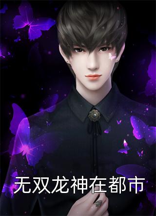 爆款小说久午《无双龙神在都市》在线阅读