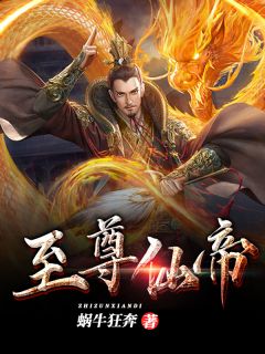 完结版小说至尊仙帝第17章阅读