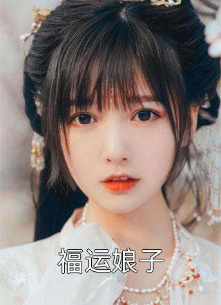 福运娘子肤白如雪最新小说全文阅读