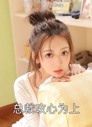 荼蘼花事了写的小说总裁攻心为上最新阅读