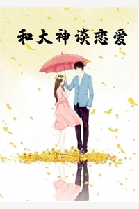 全文小说和大神谈恋爱目录免费阅读