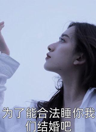 为了能合法睡你我们结婚吧精彩小说(桐芜)全章节阅读