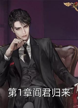 第1章阎君归来全文免费阅读(佚名)完结版阅读