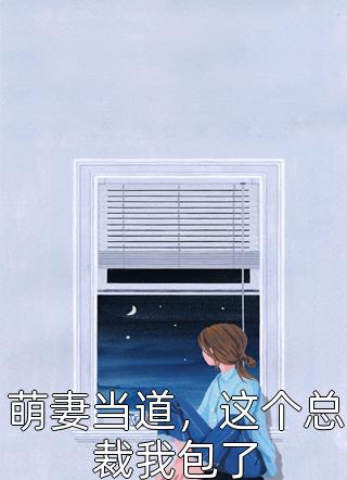 萌妻当道，这个总裁我包了by咸鱼灵小歌在线阅读