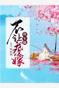 将军他不让我改嫁