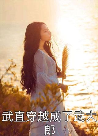 武直穿越成了武大郎精彩小说(罗诜)全章节阅读