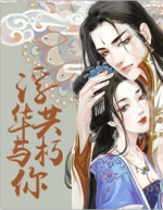 大源子的小说浮华与你共朽免费阅读