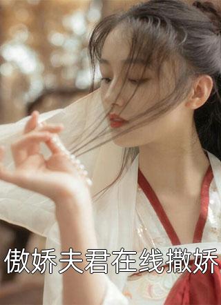 傲娇夫君在线撒娇雨师螺小说最新章节阅读