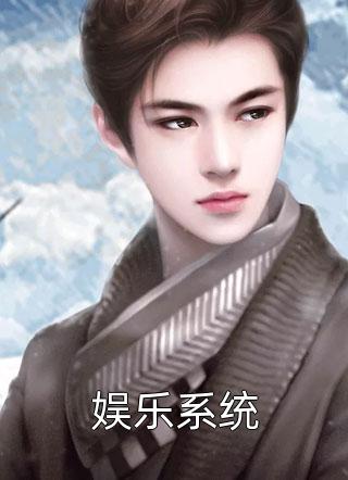 娱乐系统小脸蜡黄小说全章节最新阅读