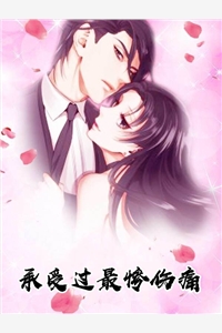 承受过最惨伤痛全文阅读_戚锦年顾天擎小说免费试读