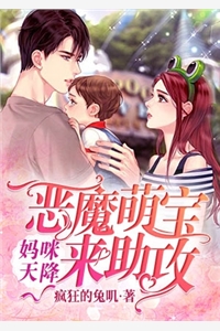 妈咪天降恶魔萌宝来助攻淮希儿邢言小说_妈咪天降恶魔萌宝来助攻免费阅读