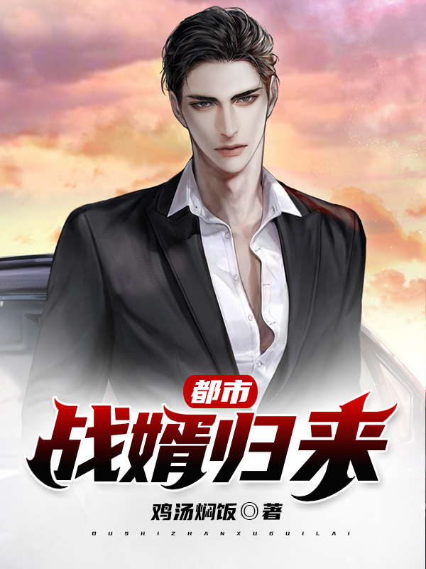 都市战婿归来全本小说都市战婿归来免费章节阅读