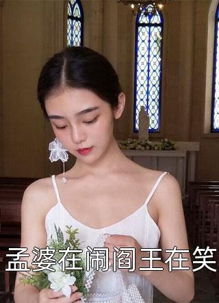 孟婆在闹阎王在笑暴雨梨花粥最新小说全文阅读