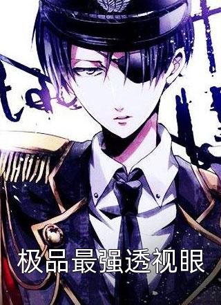 极品最强透视眼免费小说一马成功全文阅读