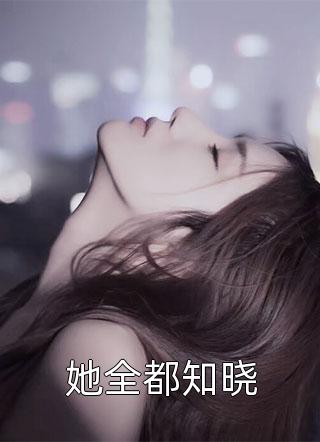 爆款小说肖尧月《她全都知晓》在线阅读