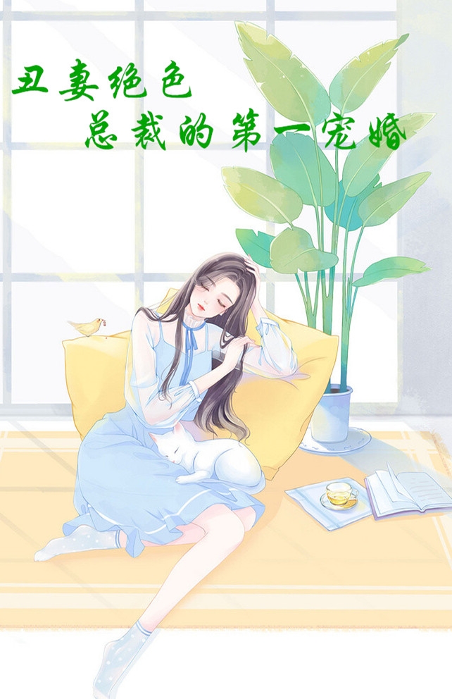 丑妻绝色总裁的第一宠婚