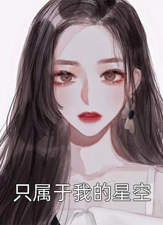 只属于我的星空筱月半妆在线阅读-只属于我的星空全文免费阅读