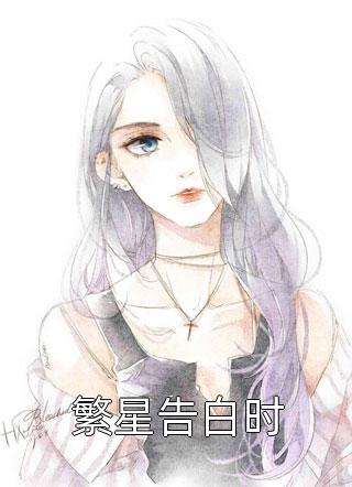 繁星告白时无尽相思小说免费阅读