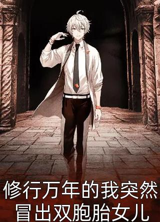 修行万年的我突然冒出双胞胎女儿小说全文土地老免费阅读