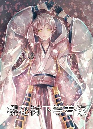 好看的樱花树下等着你小说_樱花树下等着你最新章节阅读