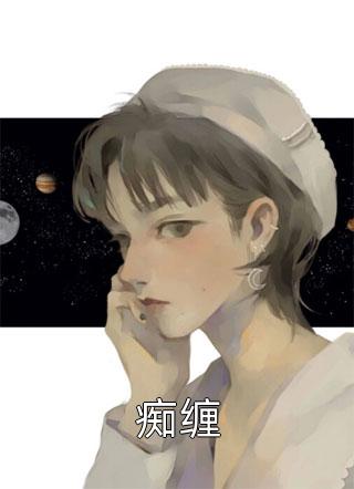 最新小说痴缠免费阅读