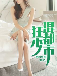 狂少混都市完结版小说_端木阳何静全文阅读