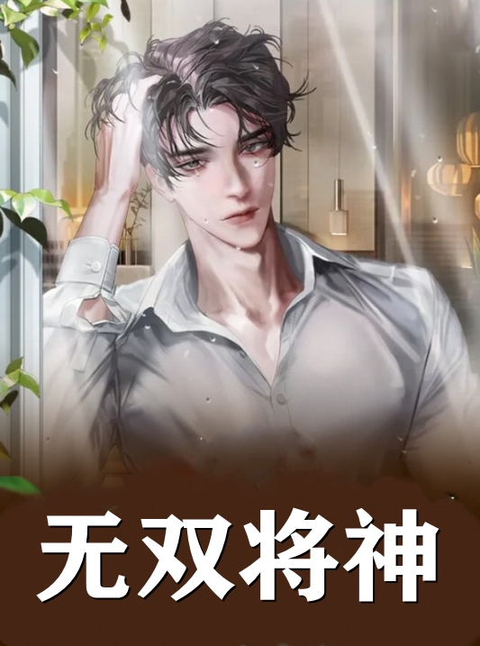 无双将神