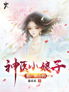 猎户相公的神医小娘子慕禾禾最新小说全文阅读