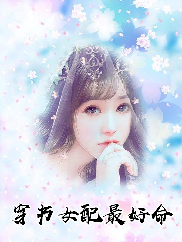 穿书女配最好命