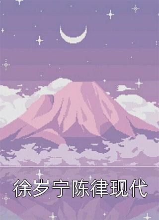 徐岁宁陈律现代全文免费阅读(仅允)完结版阅读