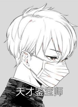 最新小说天才鉴宝师免费阅读