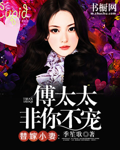 替嫁小妻：傅太太非你不宠季笙歌小说全章节最新阅读