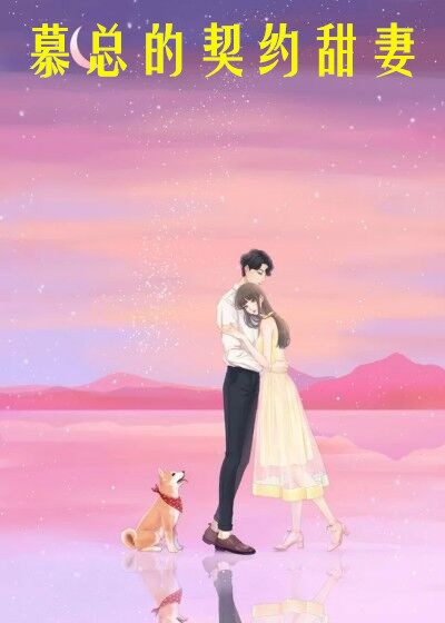 慕总的契约甜妻