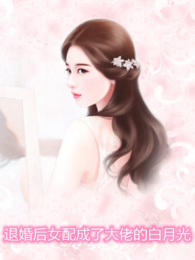 退婚后女配成了大佬的白月光