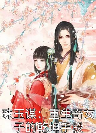 全章节小说珠玉谋：重生奇女子的乾坤手段孤独喵最新阅读