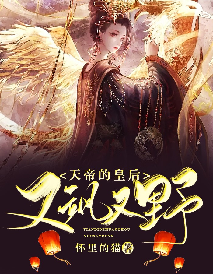 天帝的皇后又飒又野怀里的猫大结局小说全章节阅读