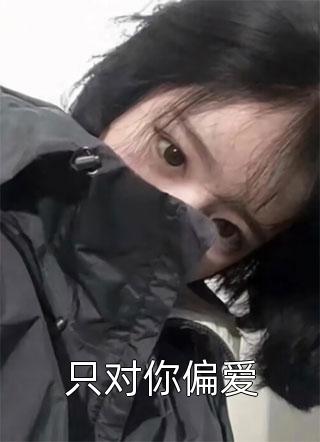 只对你偏爱全文阅读 准拟佳期章节阅读