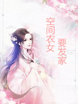 空间农女要发家苗春根苗小兰小说完本在线