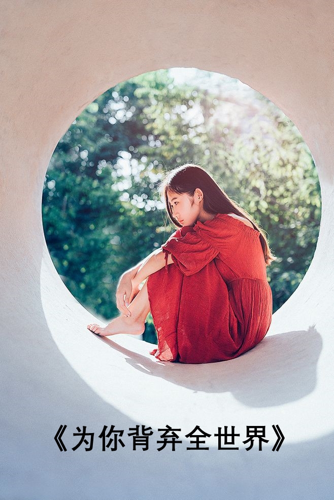 为你背弃全世界