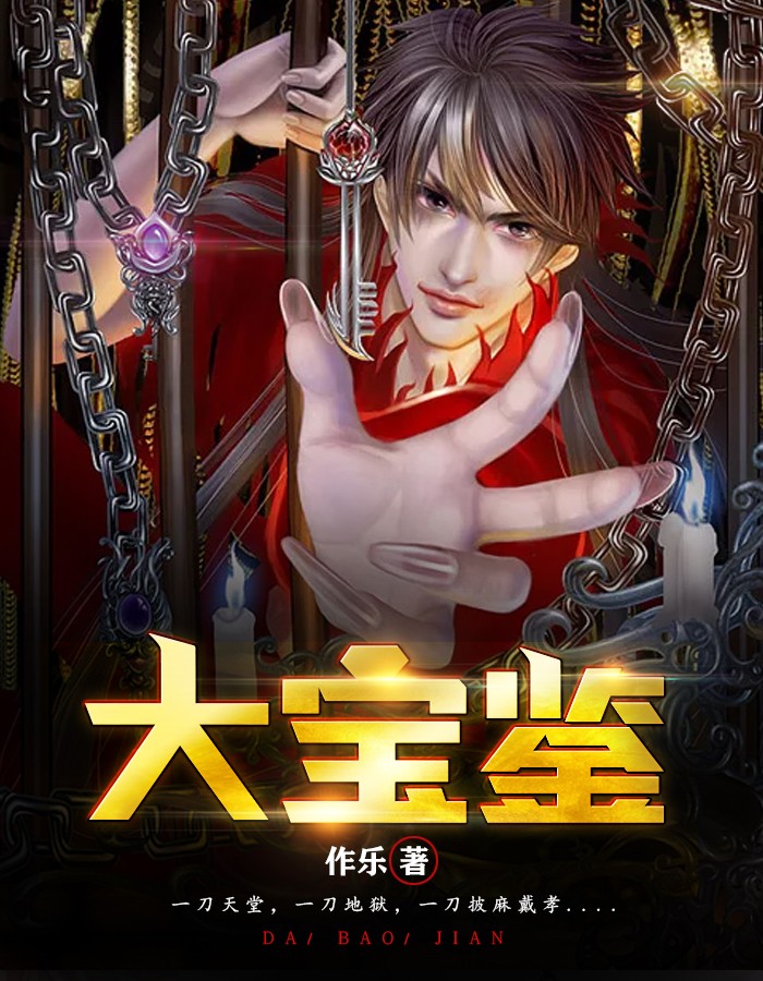 大宝鉴作乐小说全章节最新阅读