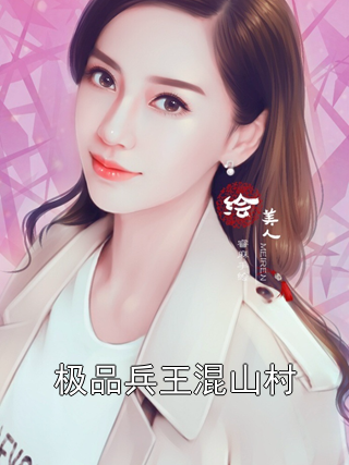 极品兵王混山村
