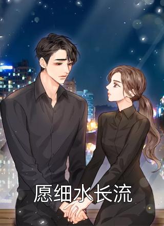 (全章节)愿细水长流-愿细水长流公子十三在线阅读